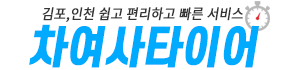 안전운전을 위한 타이어  구매는 차여사타이어